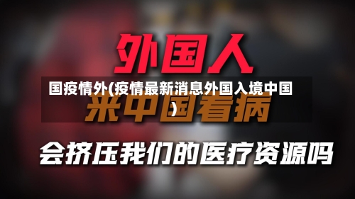 国疫情外(疫情最新消息外国入境中国)-第2张图片