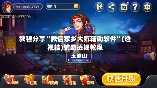 教程分享“微信家乡大贰辅助软件”(透视挂)辅助透视教程-第2张图片