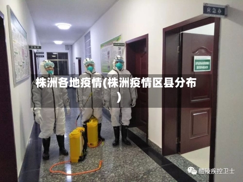 株洲各地疫情(株洲疫情区县分布)-第1张图片