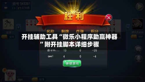 开挂辅助工具“微乐小程序助赢神器”附开挂脚本详细步骤-第1张图片