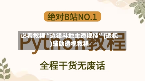 必看教程“边锋斗地主透视挂”(透视)辅助透视教程-第1张图片