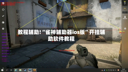 教程辅助!“雀神辅助器ios版	”开挂辅助软件教程-第1张图片