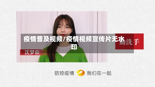 疫情普及视频/疫情视频宣传片无水印-第1张图片