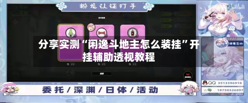 分享实测“闲逸斗地主怎么装挂”开挂辅助透视教程-第1张图片
