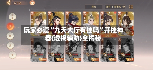 玩家必读“九天大厅有挂吗”开挂神器{透视辅助}全揭秘-第1张图片