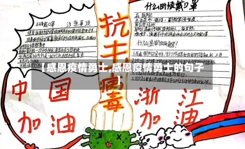 【感恩疫情勇士,感恩疫情勇士的句子】-第1张图片