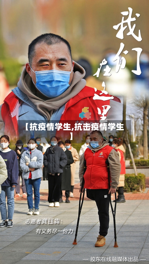 【抗疫情学生,抗击疫情学生】-第1张图片