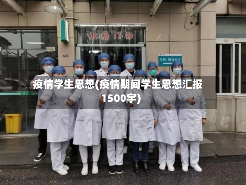 疫情学生思想(疫情期间学生思想汇报1500字)