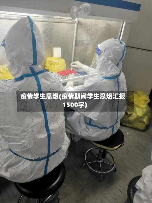 疫情学生思想(疫情期间学生思想汇报1500字)-第2张图片