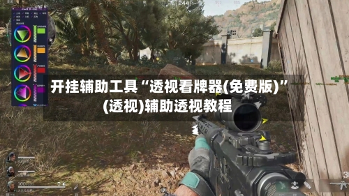 开挂辅助工具“透视看牌器(免费版)	”(透视)辅助透视教程-第1张图片