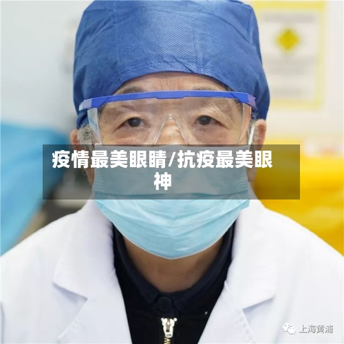 疫情最美眼睛/抗疫最美眼神