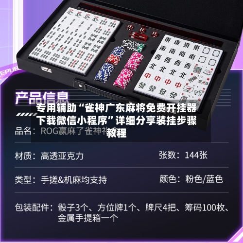 专用辅助“雀神广东麻将免费开挂器下载微信小程序”详细分享装挂步骤教程-第3张图片