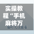 实操教程“手机麻将万能挂下载安装	”(透视)其实确实有挂-第2张图片