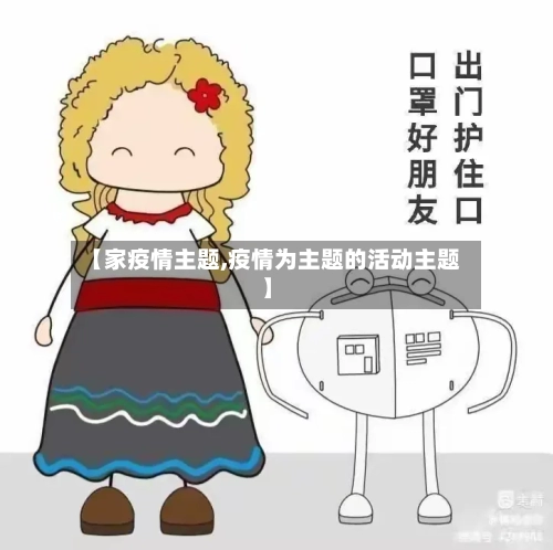 【家疫情主题,疫情为主题的活动主题】-第1张图片