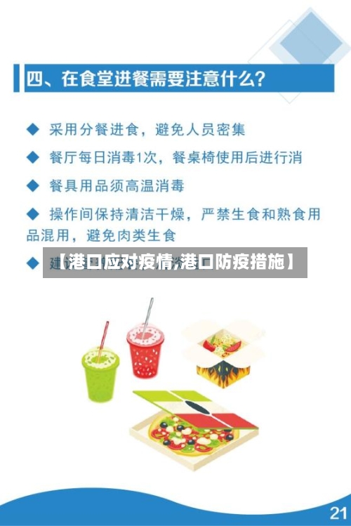 【港口应对疫情,港口防疫措施】-第1张图片