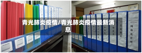 青光肺炎疫情/青光肺炎疫情最新消息