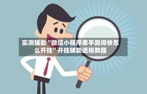 实测辅助“微信小程序牵手跑得快怎么开挂	”开挂辅助透视教程-第1张图片