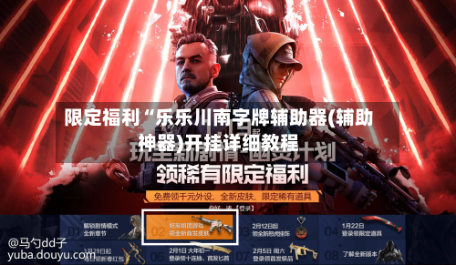限定福利“乐乐川南字牌辅助器(辅助神器)开挂详细教程