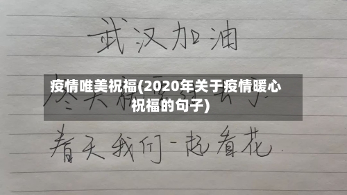 疫情唯美祝福(2020年关于疫情暖心祝福的句子)