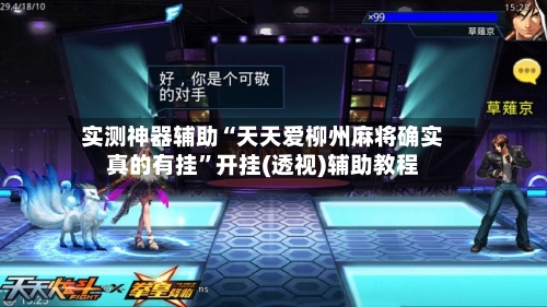 实测神器辅助“天天爱柳州麻将确实真的有挂”开挂(透视)辅助教程-第1张图片