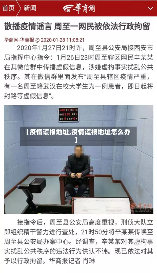 【疫情谎报地址,疫情谎报地址怎么办】