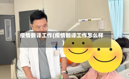 疫情翻译工作(疫情翻译工作怎么样)-第1张图片