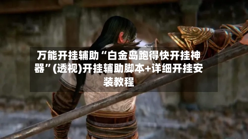 万能开挂辅助“白金岛跑得快开挂神器”(透视)开挂辅助脚本+详细开挂安装教程