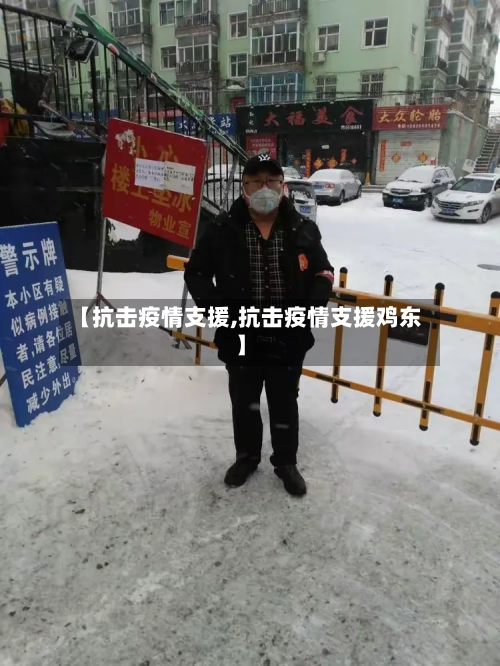 【抗击疫情支援,抗击疫情支援鸡东】-第2张图片