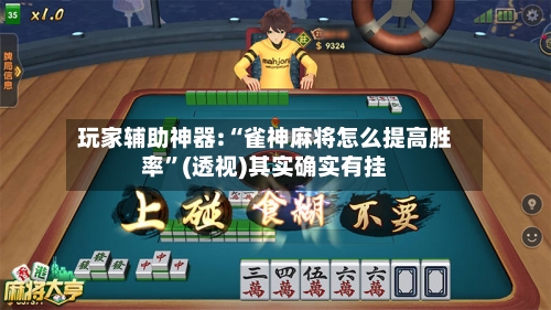 玩家辅助神器:“雀神麻将怎么提高胜率”(透视)其实确实有挂-第2张图片