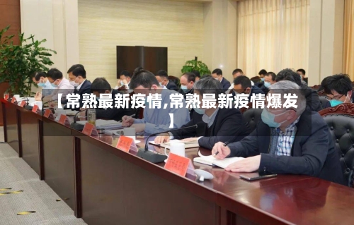 【常熟最新疫情,常熟最新疫情爆发】-第1张图片