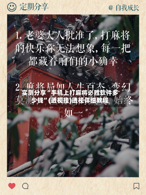 实测分享“手机上打麻将必胜软件多少钱”(透视挂)透视详细教程