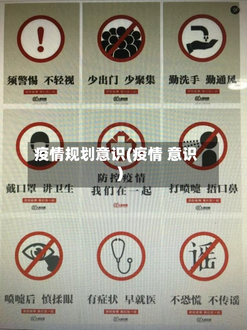 疫情规划意识(疫情 意识)