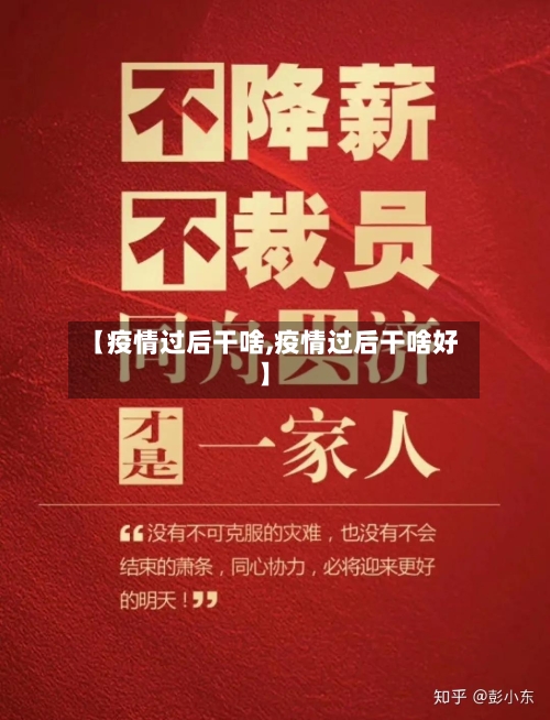 【疫情过后干啥,疫情过后干啥好】-第2张图片