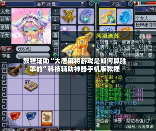 教程辅助“大唐麻将游戏是如何算胜率的”科技辅助神器手机版教程