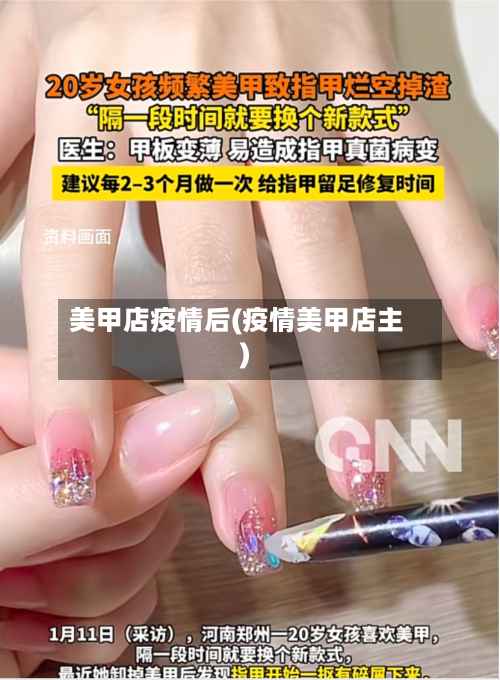 美甲店疫情后(疫情美甲店主)-第1张图片
