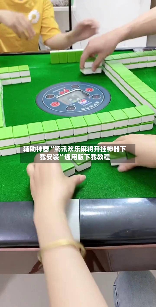 辅助神器“腾讯欢乐麻将开挂神器下载安装”通用版下载教程