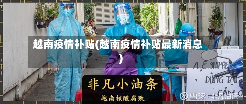 越南疫情补贴(越南疫情补贴最新消息)-第1张图片