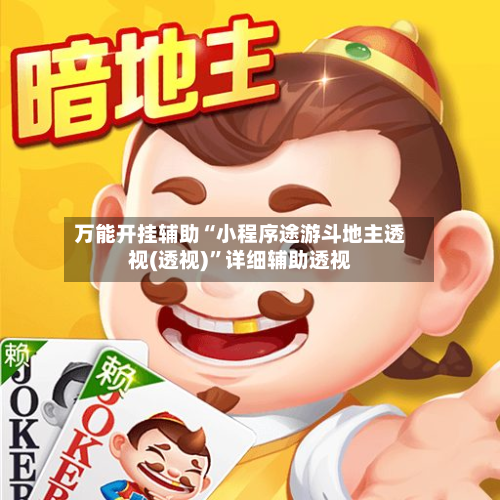 万能开挂辅助“小程序途游斗地主透视(透视)”详细辅助透视