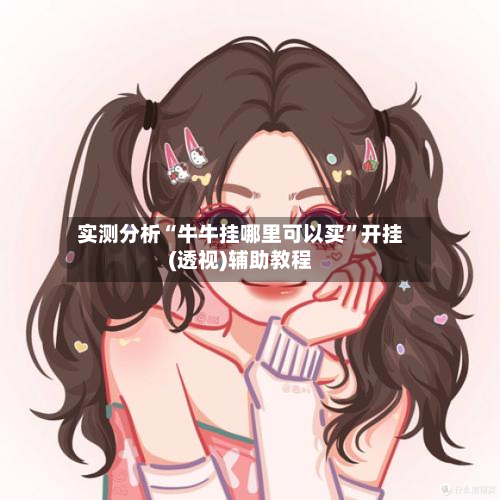 实测分析“牛牛挂哪里可以买”开挂(透视)辅助教程-第1张图片