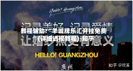 教程辅助!“羊城牌乐汇开挂免费	”(详细透视教程)-知乎-第1张图片