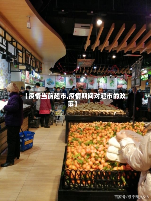 【疫情当前超市,疫情期间对超市的政策】