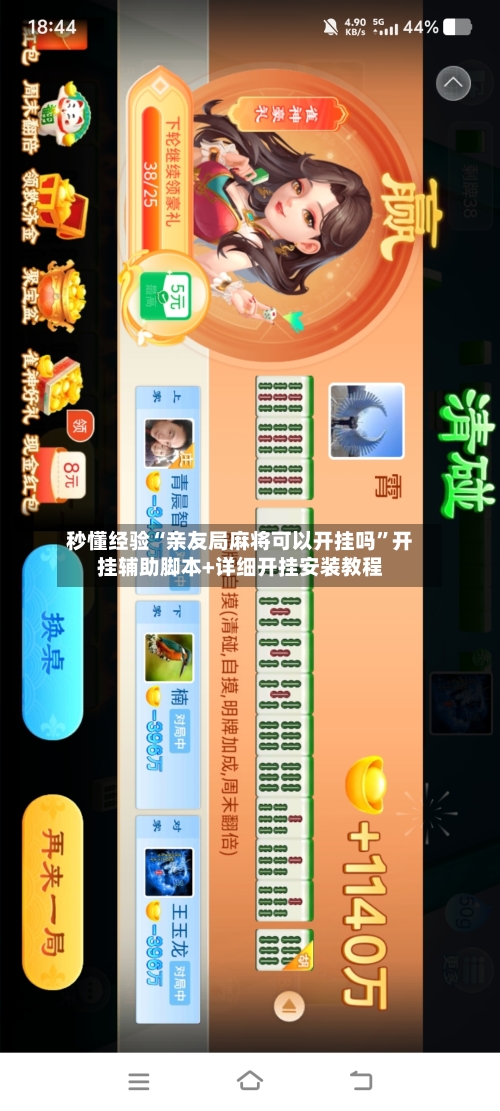 秒懂经验“亲友局麻将可以开挂吗”开挂辅助脚本+详细开挂安装教程