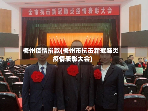 梅州疫情捐款(梅州市抗击新冠肺炎疫情表彰大会)-第1张图片