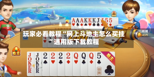 玩家必看教程“网上斗地主怎么买挂	”通用版下载教程-第1张图片