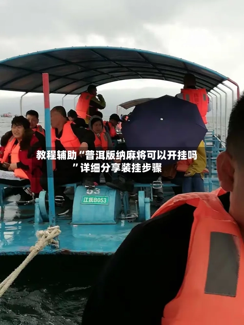 教程辅助“普洱版纳麻将可以开挂吗”详细分享装挂步骤-第1张图片