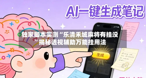 独家脚本实测“乐清禾城麻将有挂没”揭秘透视辅助万能挂用法