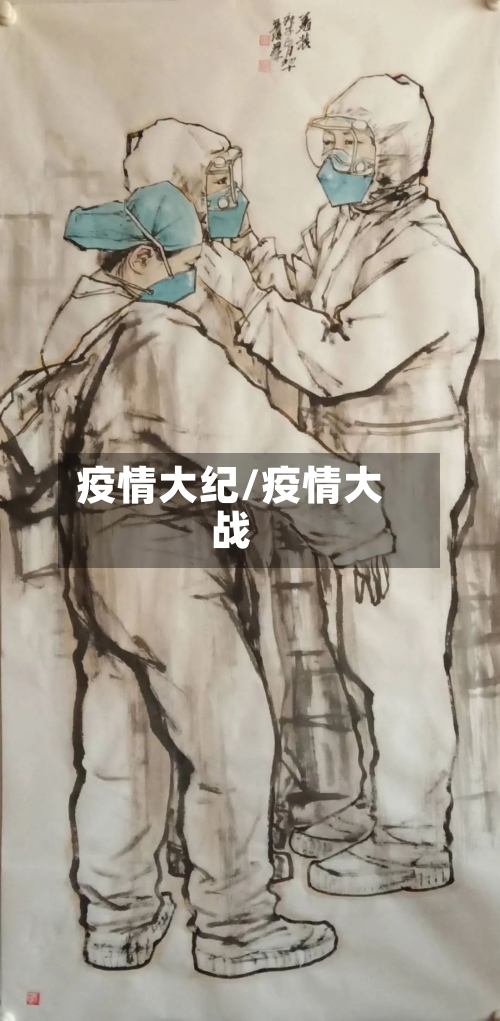 疫情大纪/疫情大战