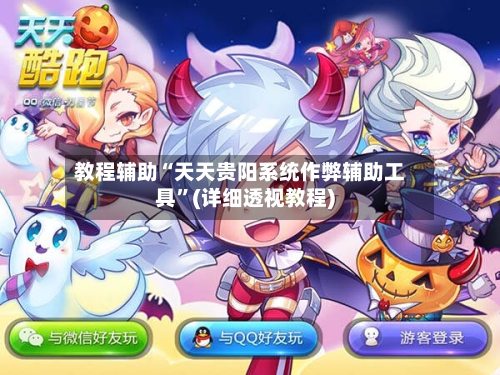 教程辅助“天天贵阳系统作弊辅助工具”(详细透视教程)