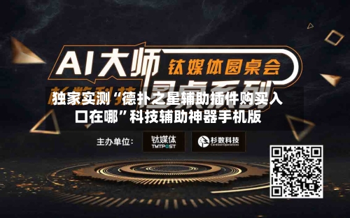 独家实测“德扑之星辅助插件购买入口在哪”科技辅助神器手机版