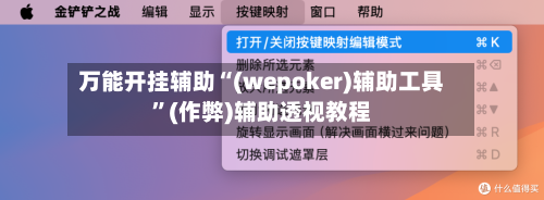 万能开挂辅助“(wepoker)辅助工具”(作弊)辅助透视教程-第1张图片